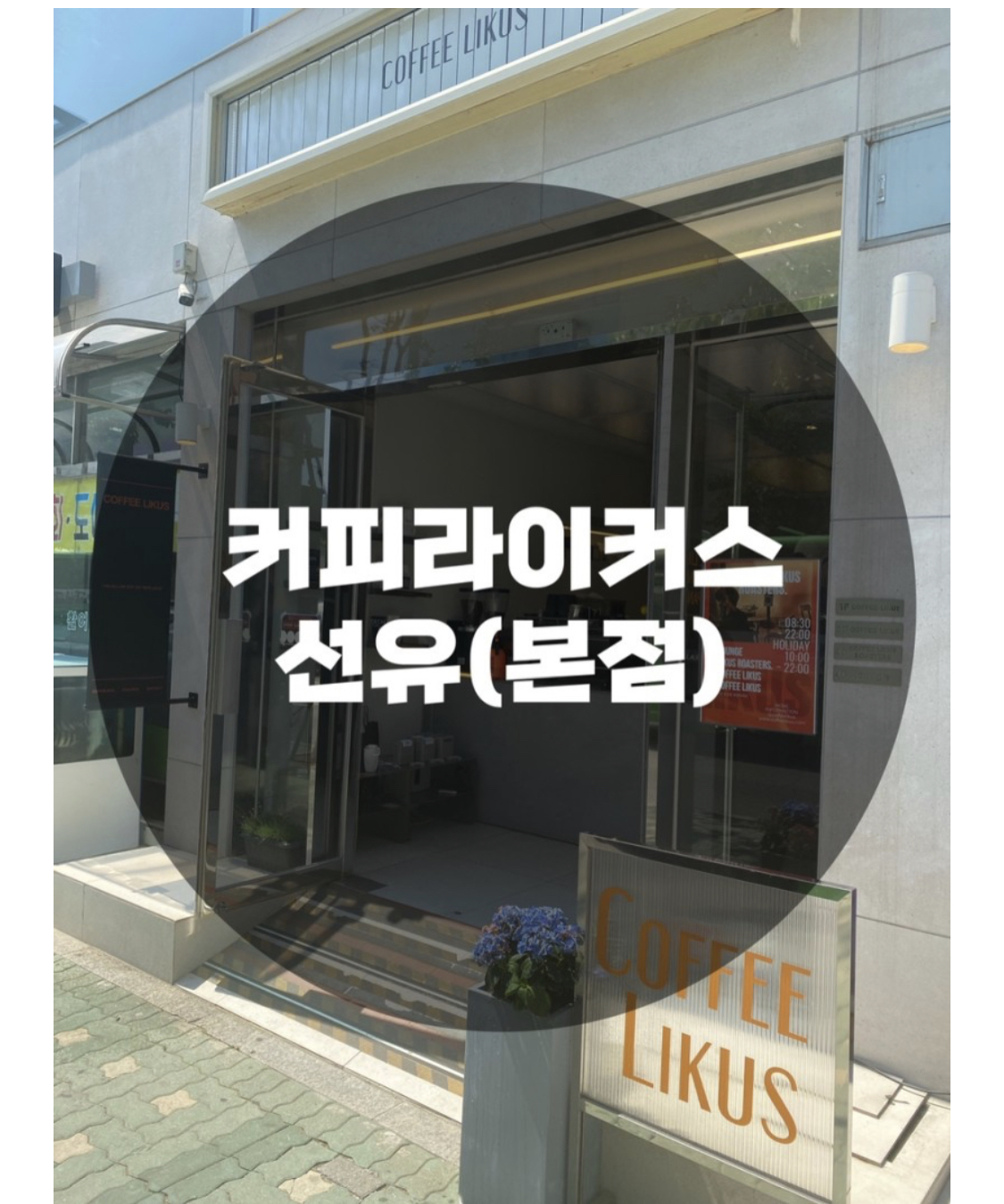  : 서울 영등포구 양평로 : 감성카페 커피라이커스(coffee like us) 선유(본점)