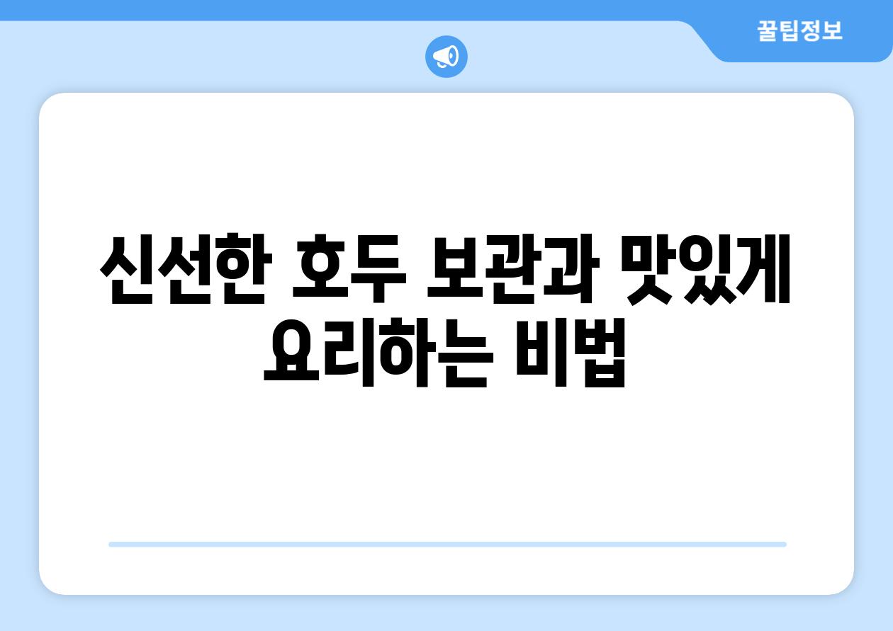 신선한 호두 보관과 맛있게 요리하는 비법