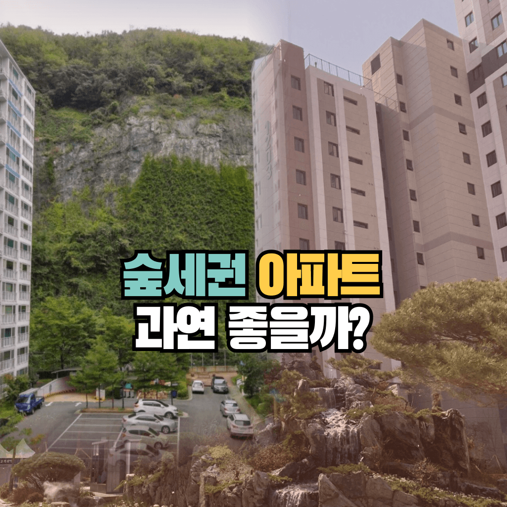 숲세권 아파트 과연 좋을까?