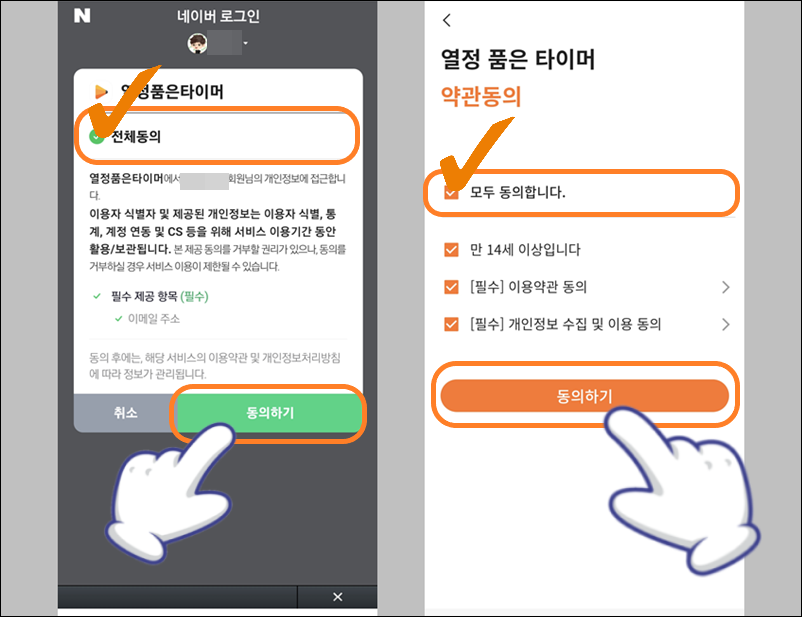 개인 정보 접근 동의 및 이용 약관 동의하기