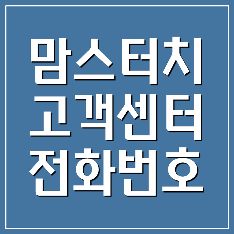  맘스터치 고객센터 전화번호