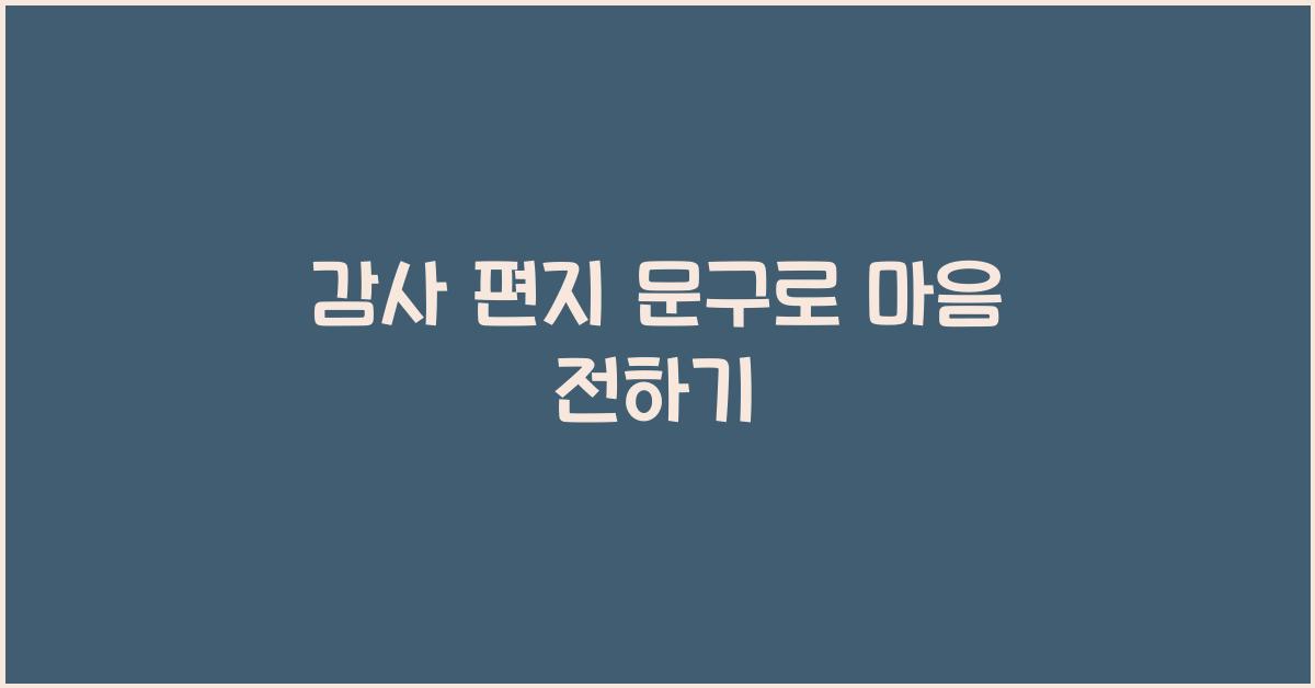 감사 편지 문구