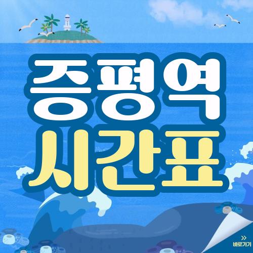 증평역 시간표