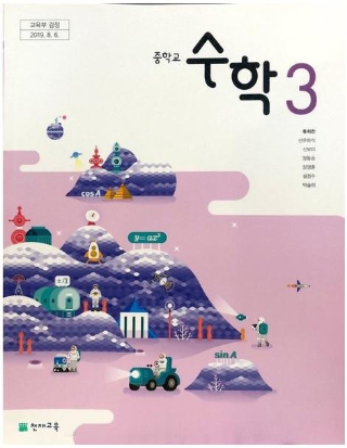 Pdf] 천재교육 류희찬 중3 수학교과서