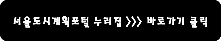 서울도시계획포털 누리집 바로가기