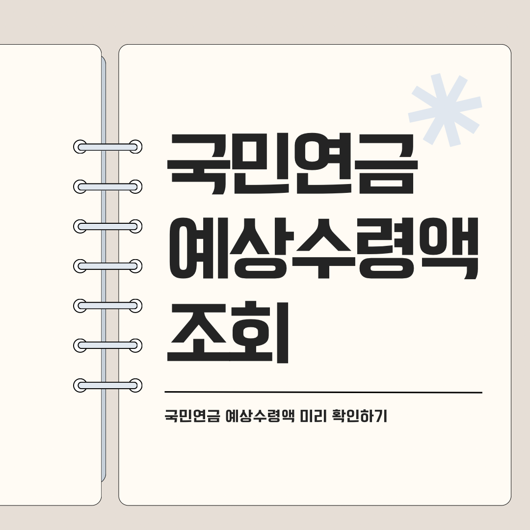노후준비 국민연금 예상 수령액 조회, 미리 확인하는 법