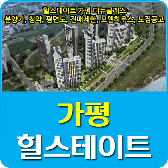  힐스테이트 가평 더뉴클래스 분양가 및 청약, 평면도, 전매제한, 모델하우스, 모집공고 안내
