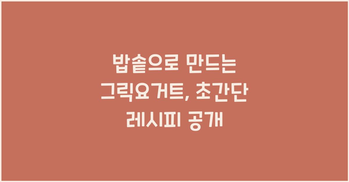 밥솥으로 만드는 그릭요거트
