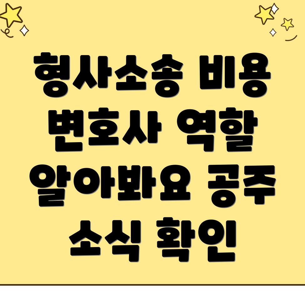 형사소송 변호사 비용