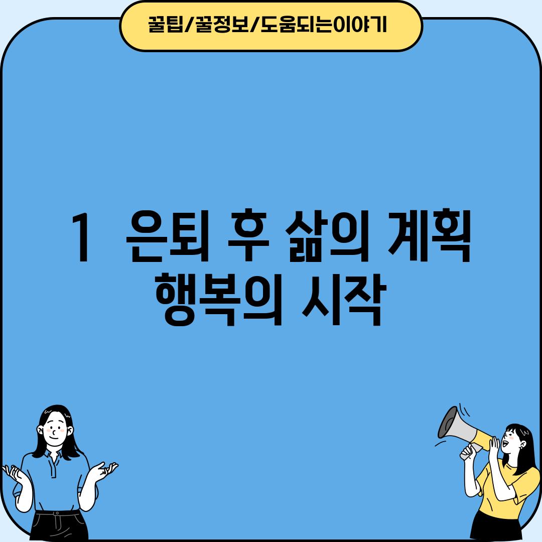 1.  은퇴 후 삶의 계획: 행복의 시작