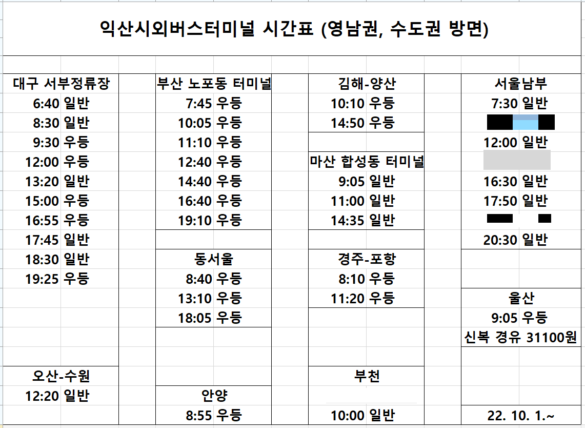 익산시외버스터미널 시간표, 요금 정보 (2022년 버전) 익산시외버스터미널 시간표, 요금 정보 (2022년 버전)