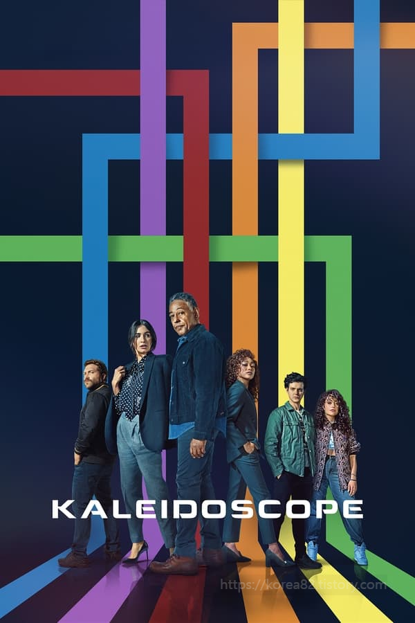  넷플릭스 신작 칼레이도스코프(Kaleidoscope) 1~8화 후기 정보 줄거리 소장드라마 청불 미니시리즈 2023