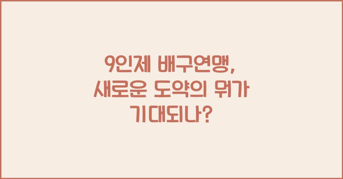 9인제 배구연맹
