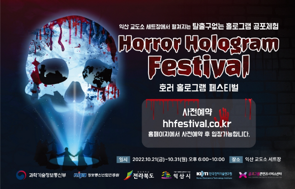  공포체험/익산 호러 홀로그램 페스티벌