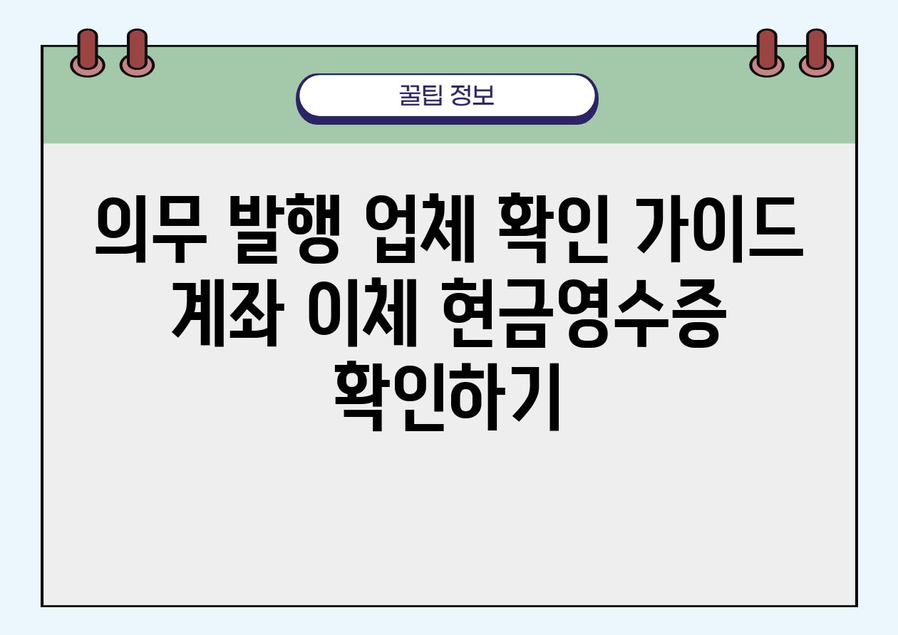 의무 발행 업체 확인 설명서 계좌 이체 현금영수증 확인하기