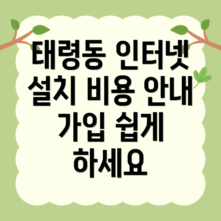 태령동 인터넷 가입