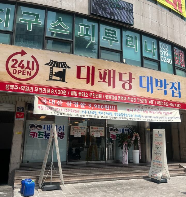 대패당대박집 부평시장역점 이미지