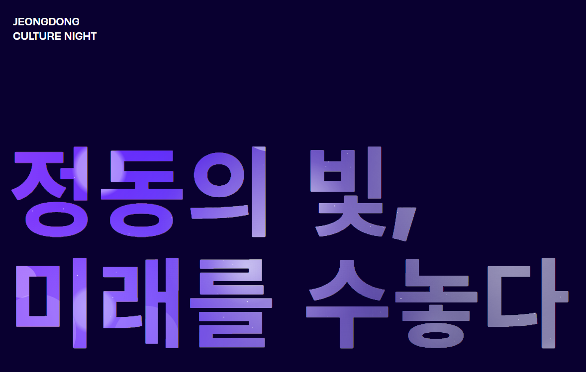 2025 정동야행 축제 일정&amp;#44; 공연&amp;#44; 장소 총정리