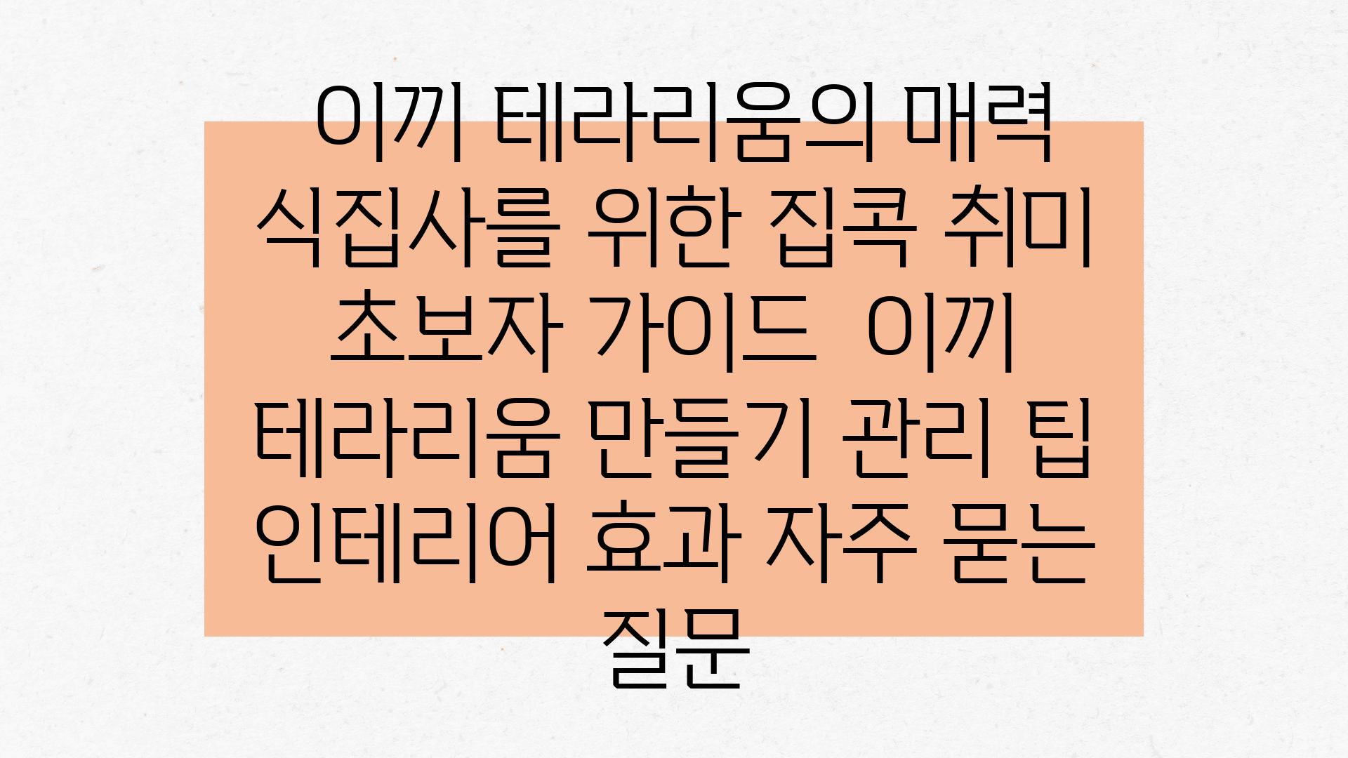  이끼 테라리움의 매력 식집사를 위한 집콕 취미  초보자 설명서  이끼 테라리움 만들기 관리 팁 인테리어 효과 자주 묻는 질문