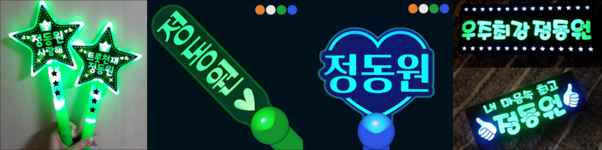 정동원 콘서트 응원봉