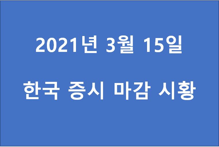  3월 15일 한국 증시 마감 시황(특징주 - 케이씨피드, 흥국에프엔비, 효성첨단소재, 네이처셀, 에이프로젠KIC, 금호석유, 메디프론, 코스모화학, 대성창투, 진원생명과학) 주가