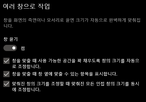  Windows10 윈도우10 시스템 (멀티태스킹) 설정