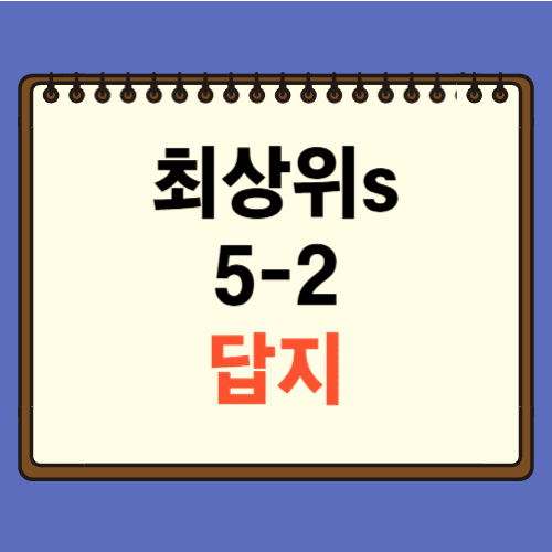 최상위수학s 5-2 답지에 관한 포스팅