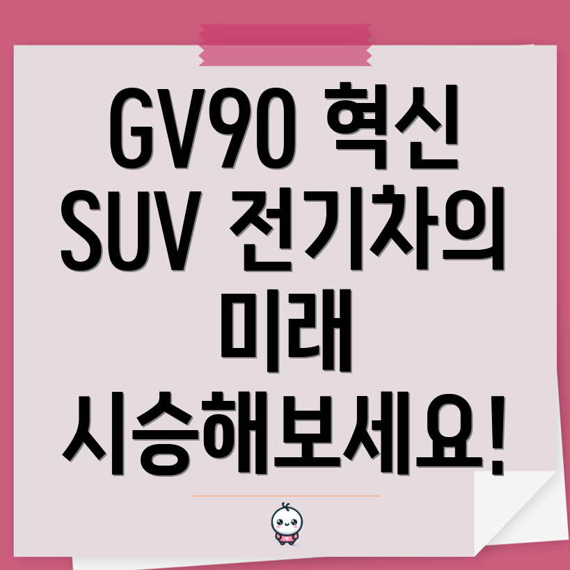 제네시스 GV90