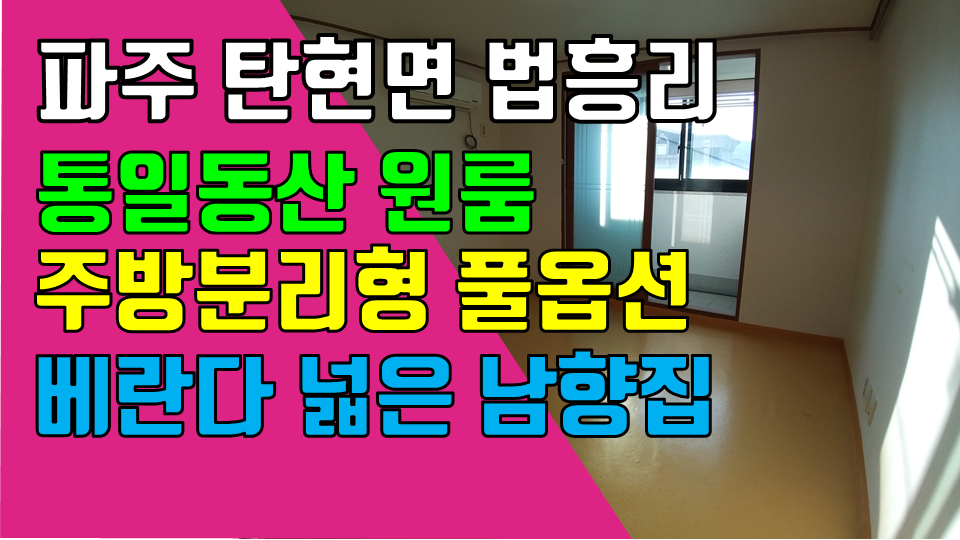  파주 탄현면 법흥리원룸 통일동산 신세계첼시아울렛원룸 헤이리 파주영어마을 원룸 월세 200/26만 주방분리형 풀옵션 개방감 좋고 베란다 넓은 남향집 3층 넓은 원룸