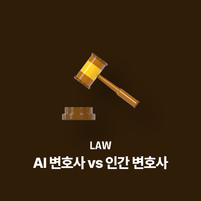 AI 변호사 vs 인간 변호사