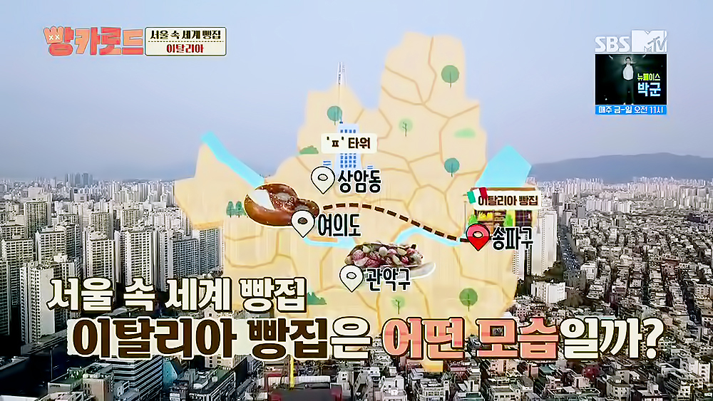  [맛집] 210514 빵카로드 3화 (3) - 서울(이탈리아)
