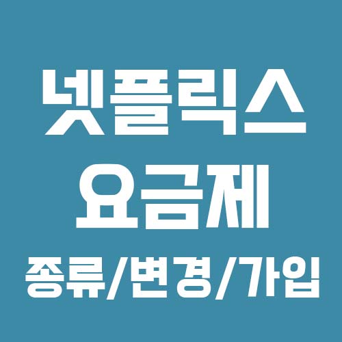 넷플릭스 요금제 종류