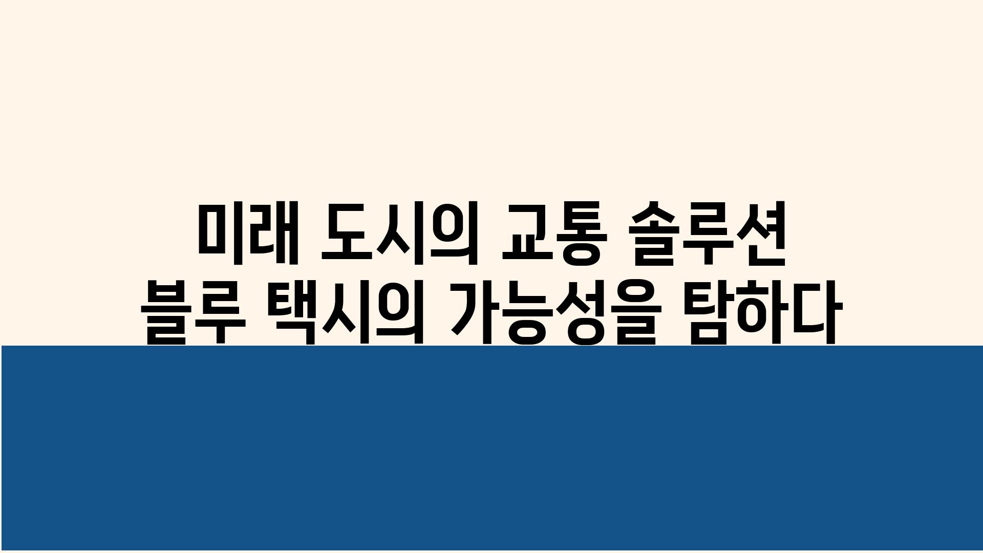 미래 도시의 교통 솔루션 블루 택시의 가능성을 탐하다