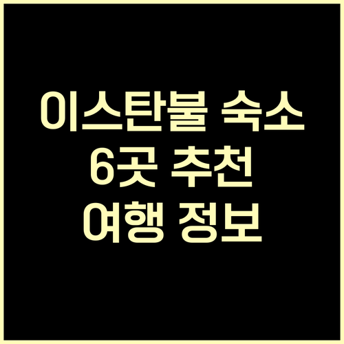 이스탄불 숙소 고민 끝 이 6곳만 알