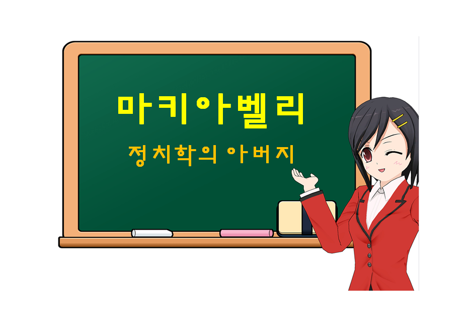  마키아벨리, Machiavelli, 정치학의 아버지