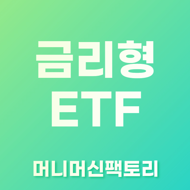 금리형-ETF-설명-섬네일