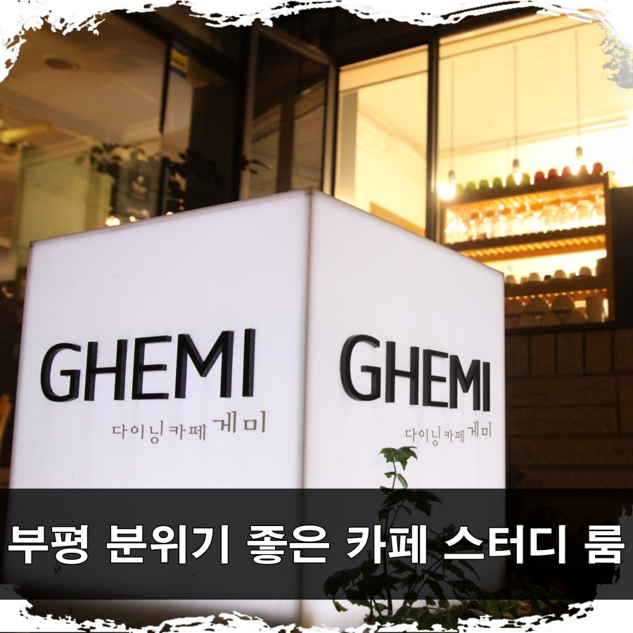  부평 분위기 좋은 카페 스터디룸 게미