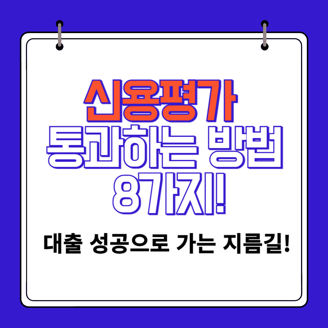 신용평가 통과하는 방법 8가지