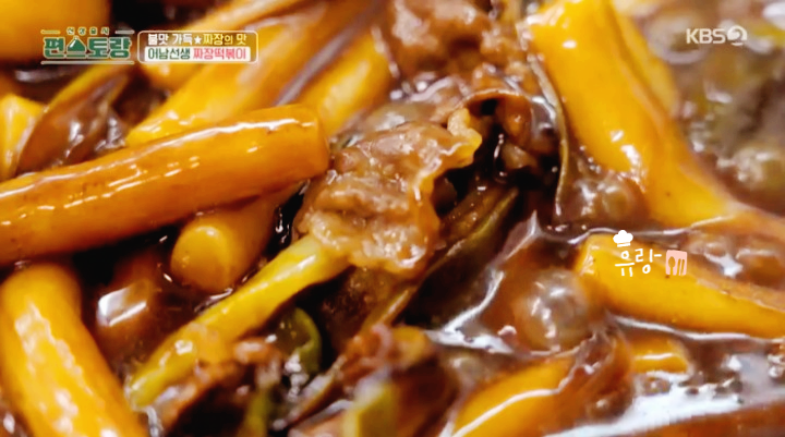 편스토랑 류수영 짜장떡볶이 레시피