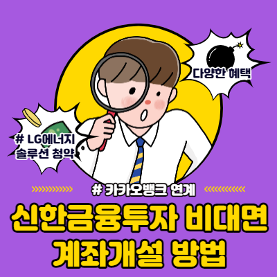  신한금융투자 비대면 계좌개설 방법