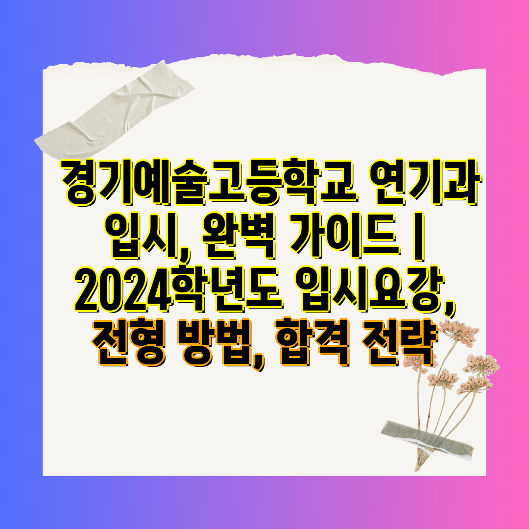  경기예술고등학교 연기과 입시, 완벽 설명서  2024