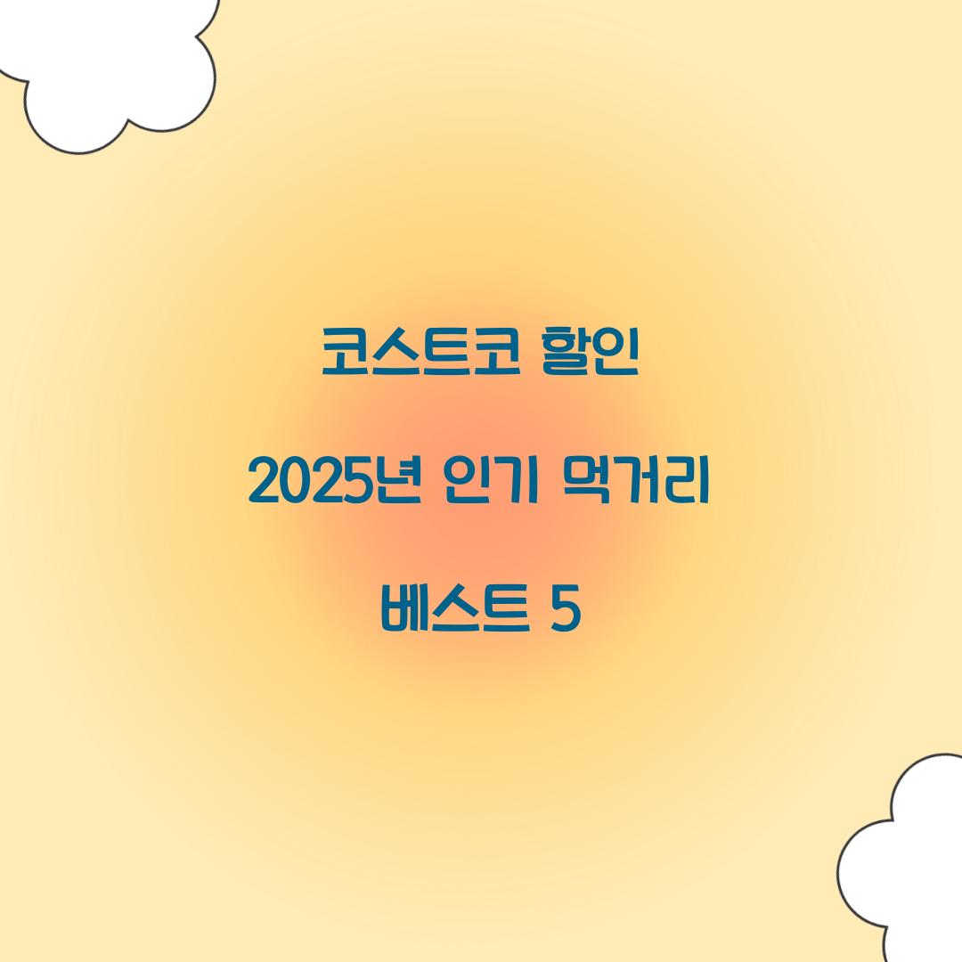 코스트코 할인
