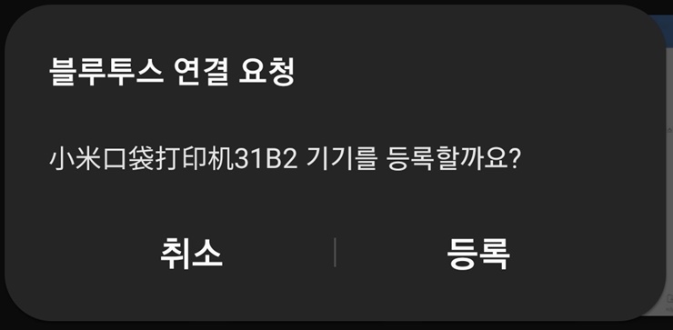 기기 등록 블루투스 연결