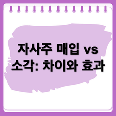 자사주 매입과 소각의 차이점과 효과 정리
