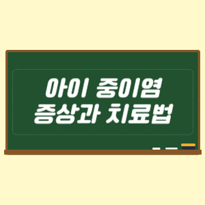 아이 중이염 증상과 치료법