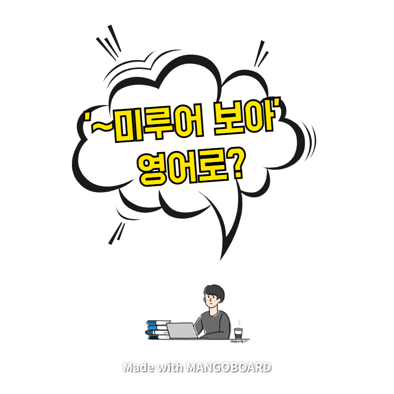  '~미루어 보아' 영어로? / 사람의 아들(한영 필사)