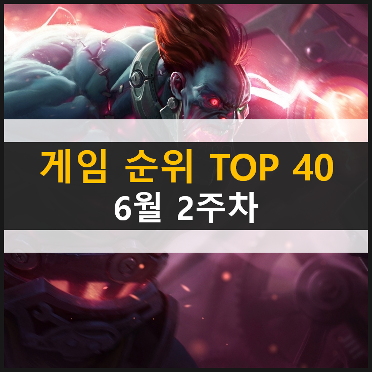  모바일 PC온라인 스팀 추천 게임 순위 (2021년 6월 2주차)