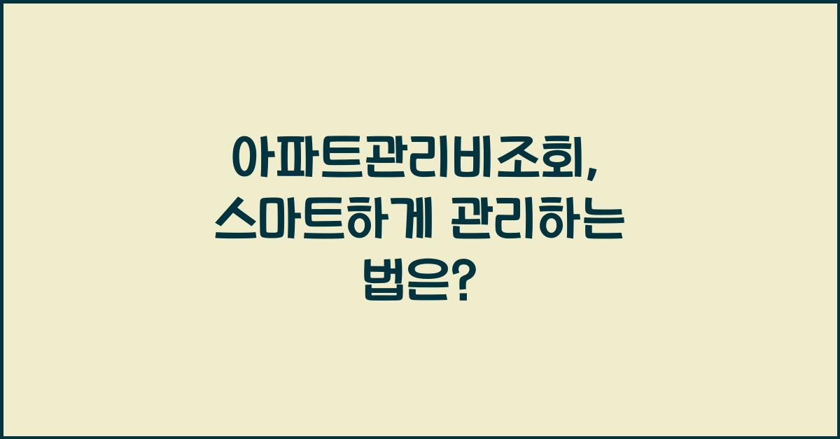 아파트관리비조회