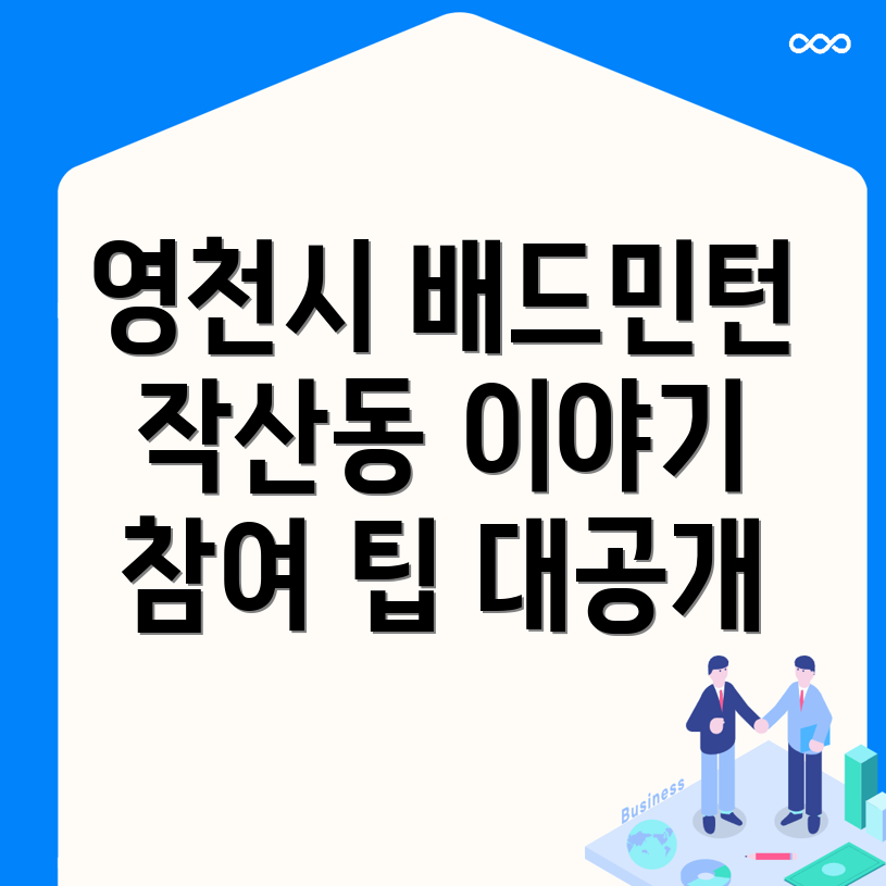 영천시 작산동 배드민턴