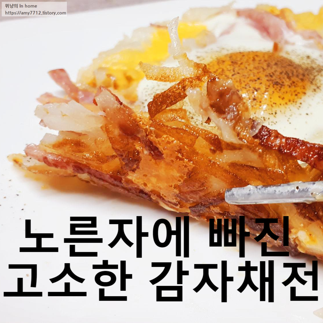  달걀 올린 고소한 감자채전 만들기